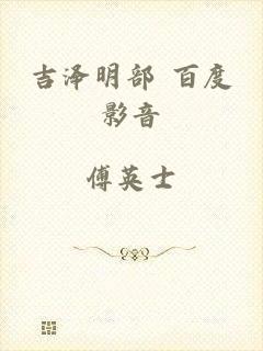 吉泽明部 百度影音